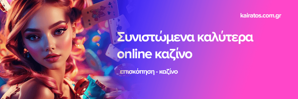 Online Casino Εξωτερικού Αξιολογήσεις και Προτάσεις